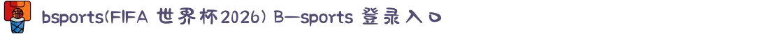 bsports(FIFA 世界杯2026) B—sports 登录入口
